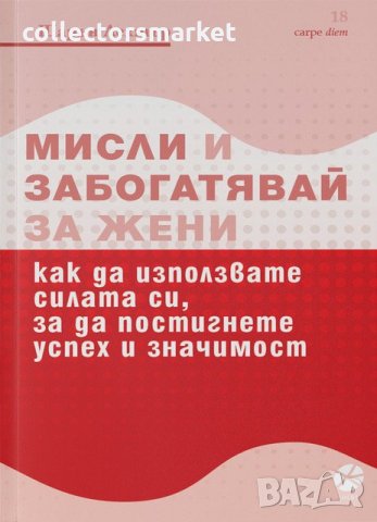 Мисли и забогатявай за жени, снимка 1 - Специализирана литература - 28182403