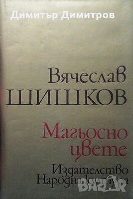 Магьосно цвете Вячеслав Шишков, снимка 1 - Художествена литература - 27982889