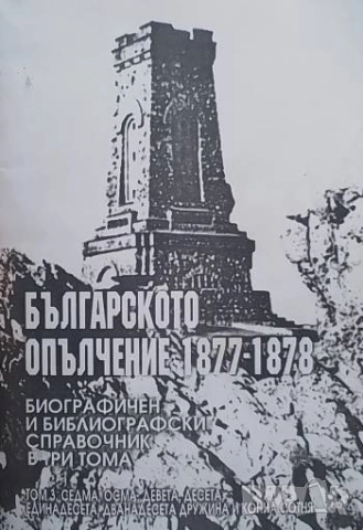 Българското опълчение 1877-1878. Том 1-3, снимка 3 - Художествена литература - 52374041