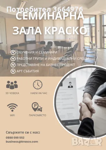 Семинарна зала Краско - Люлин, снимка 2 - Други - 49358678