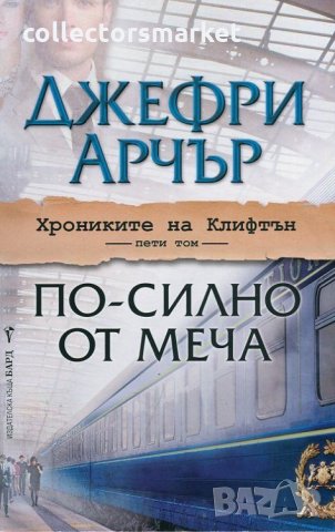 По-силно от меча, снимка 1 - Художествена литература - 33230819