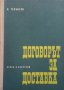 Договорът за доставка Карол Телбизов, снимка 1 - Специализирана литература - 27452098