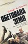 Обетована земя - Робърт Б. Паркър, снимка 1 - Художествена литература - 43380590