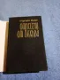 Маргарет Мичъл - Отнесени от вихъра 1,2, снимка 4