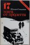 Книги Чужда проза: Юлиан Семьонов - 17 мига от пролетта, снимка 1 - Художествена литература - 39819337