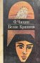 Белая Криница - Ф. Чащин, снимка 1 - Художествена литература - 43201156