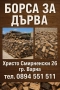 Борса за Дърва Варна, снимка 1