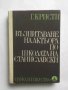 Книга Възпитаване на актьора по школата на Станиславски - Г. Кристи 1979 г. Театър
