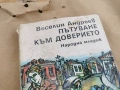 ПЪТУВАНЕ КЪМ ДОВЕРИЕТО 0102261742LCHERY1, снимка 8