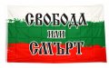 Българско знаме с надпис СВОБОДА ИЛИ СМЪРТ 