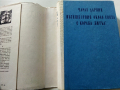 Пътешествие около света с кораба "Бигъл" - Чарлз Дарвин - 1967 г., снимка 3