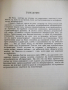 Книга "Загадката на Стоунхендж - Дж.Хокинс" - 204 стр., снимка 5