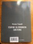 Теория за правната система-Росен Ташев, снимка 2