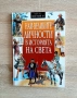 Най-великите личности в историята на на света и Чудесата на Света, снимка 1
