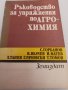 Ръководство за упражнения по АГРОХИМИЯ, снимка 1 - Учебници, учебни тетрадки - 43557682