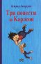 Три повести за Карлсон, снимка 1 - Детски книжки - 12470081