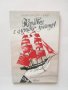 Книга Корабът с алените платна - Александър Грин 2018 г., снимка 1 - Художествена литература - 28371107