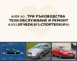 AUDI A3 Три ръководства за експлоатация,техн.поддръжка и ремонт/на СD /, снимка 1