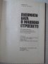 Книга"Пневматиката в машиностроенето-Гюнтер Шликер"-196стр, снимка 2