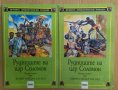 Рудниците на цар Соломон 1 и 2 книга  Хенри Райдър, снимка 1 - Художествена литература - 43054782