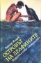 Книги Приключения: Артър Кларк - Островът на делфините, снимка 1 - Художествена литература - 38498231