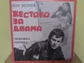 Иля Велчев. «Жестоко за двама», любовна лирика. Изпълнява авторът ВАА 12345, снимка 1