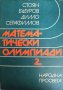 Математически олимпиади. Част 2 Стоян Бодуров, Димо Серафимов