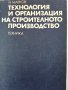 Технология и организация на строителното производство, Н.Марков 1986г. , снимка 1 - Специализирана литература - 44046196
