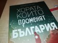 ХОРАТА КОИТО ПРОМЕНЯТ БЪЛГАРИЯ-КНИГА 0302231911, снимка 2