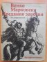 Предания заветни. Български епос, Венко Марковски