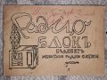 Радио блокъ, снимка 1
