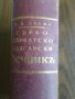 Сърбохърватско български речникь, снимка 1 - Чуждоезиково обучение, речници - 25795442