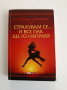 Страхувах се... и все пак ще го направя, снимка 1