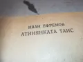 АТИНЯНКАТА ТАИС-КНИГА 0710241625, снимка 11