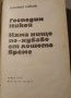 Книга на Богомил Райнов,която съдържа 2 романа на автораа, снимка 2