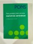 PONS Нов универсален българско-английски речник