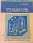 "Лечение чрез пиене на минерални води", снимка 1 - Художествена литература - 37382800