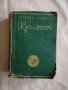 Кръстът - Зигрид Ундсет, снимка 1 - Художествена литература - 27118972