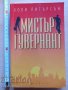 Мистър гувернант Холи Питърсън, снимка 1 - Други - 37194166