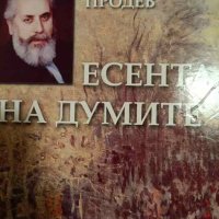 Есента на думите. Том 2- Стефан Продев, снимка 1 - Българска литература - 42976134