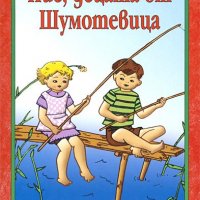 Ние, децата от Шумотевица, снимка 1 - Детски книжки - 12470299