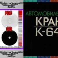 📀Автомобилен кран К-64 Двигатели ЯМЗ/236/238/ Обслужване Експлоатация на📀диск CD📀Български език📀, снимка 2 - Специализирана литература - 37233312