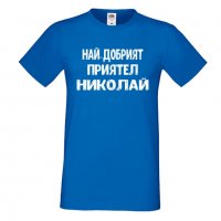 Мъжка тениска с къс ръкав Никулден "Най-добрият приятел Николай", снимка 3 - Тениски - 34899639