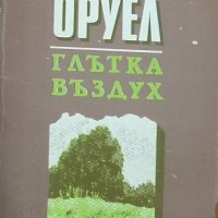 Джордж Оруел- два романа, снимка 1 - Художествена литература - 43194732