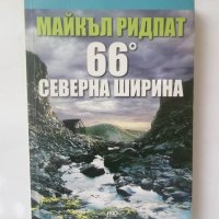 Книга 66° северна ширина - Майкъл Ридпат 2012 г., снимка 1 - Художествена литература - 28293179