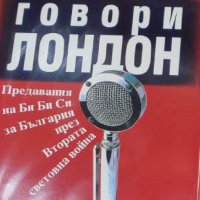 Борислав Дичев - Говори Лондон:Предавания на Би Би Си за България през Втората световна война (2005), снимка 1 - Специализирана литература - 25704285