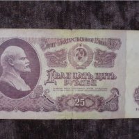 25 рубли СССР 1961, снимка 1 - Нумизматика и бонистика - 30000219