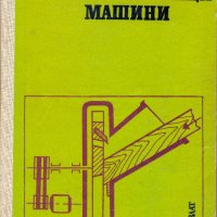 Дървообработващи машини  Георги Филипов, снимка 1 - Учебници, учебни тетрадки - 32489997