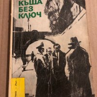 Къща без ключ Ал. Азаров, Вл. Кудрявцев, снимка 1 - Художествена литература - 34823454