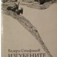 Изгубените магарета: Седем свитъка, посветени на Animal Messianum, снимка 1 - Българска литература - 43309343